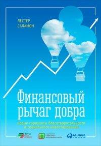 Книга Финансовый рычаг добра. Новые горизонты благотворительности и социального инвестирования