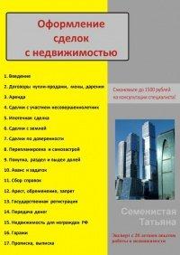 Книга Оформление сделок с недвижимостью