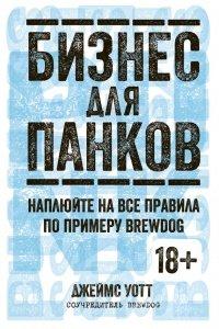 Книга Бизнес для панков