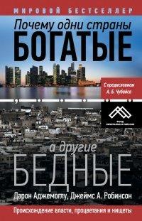 Книга Почему одни страны богатые, а другие бедные. Происхождение власти, процветания и нищеты