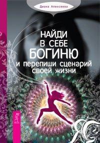 Книга Найди в себе богиню и перепиши сценарий своей жизни