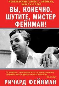 Книга Вы, конечно, шутите, мистер Фейнман!
