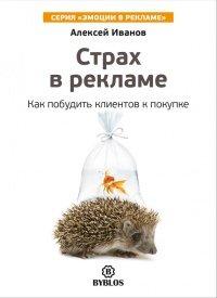 Книга Страх в рекламе. Как побудить клиентов к покупке