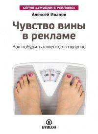 Книга Чувство вины в рекламе. Как побудить клиентов к покупке