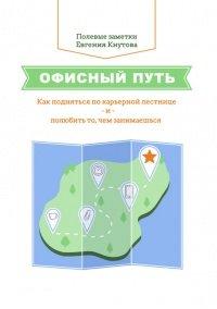 Книга Офисный путь. Как подняться по карьерной лестнице и полюбить то, чем занимаешься
