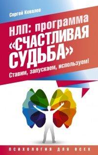 Книга НЛП. Программа «Счастливая судьба». Ставим, запускаем, используем!