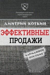 Книга Эффективные продажи. Карманное пособие
