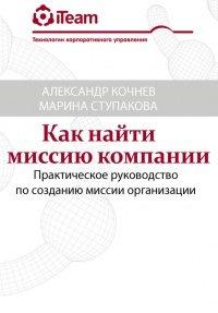 Книга Как найти миссию компании