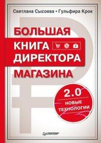Книга Большая книга директора магазина 2.0. Новые технологии