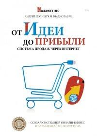 Книга От идеи до прибыли. Система продаж через интернет