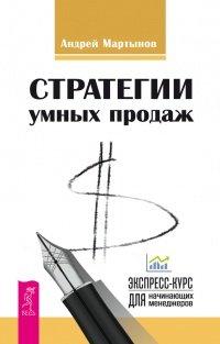 Книга Стратегии умных продаж