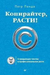 Книга Копирайтер, расти! О продающих текстах и профессиональном росте