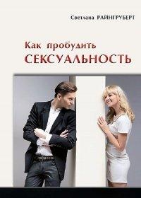 Книга Как пробудить сексуальность