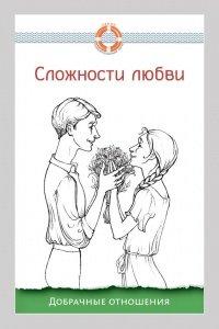 Книга Сложности любви. Добрачные отношения