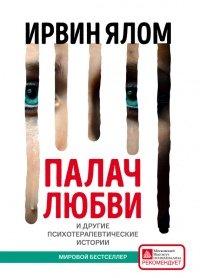 Книга Палач любви и другие психотерапевтические истории