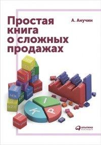 Книга Простая книга о сложных продажах