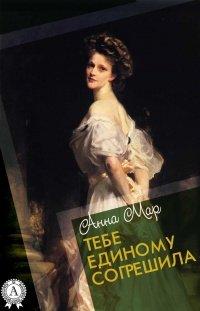 Книга Тебе единому согрешила