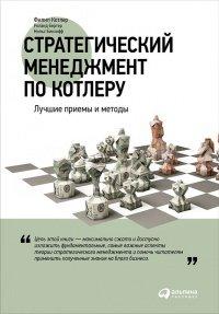 Книга Стратегический менеджмент по Котлеру. Лучшие приемы и методы