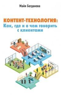 Книга Контент-технология. Как, где и о чем говорить с клиентами