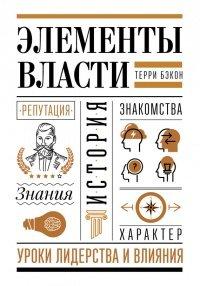Книга Элементы власти