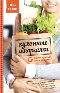 Книга Кухонные шпаргалки