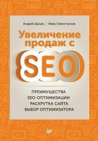 Книга Увеличение продаж с SEO