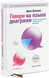Книга Говори на языке диаграмм. Пособие по визуальным коммуникациям