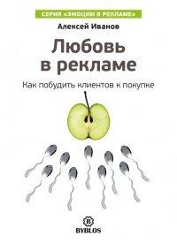 Книга Любовь в рекламе. Как побудить клиентов к покупке