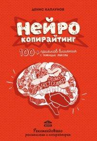Книга Нейрокопирайтинг. 100+ приёмов влияния с помощью текста