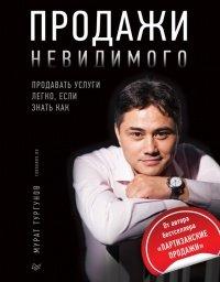 Книга Продажи невидимого. Продавать услуги легко, если знать как
