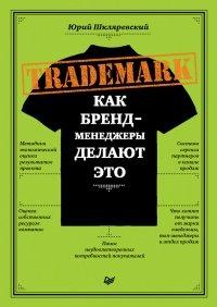 Книга Trademark. Как бренд-менеджеры делают это