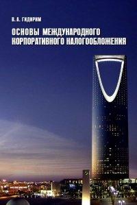 Книга Основы международного корпоративного налогообложения
