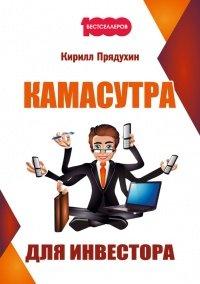 Книга Камасутра для инвестора