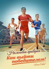 Книга Налоговые проверки. Как выйти победителем!
