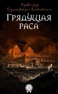 Книга Грядущая раса