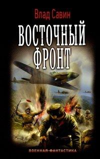 Книга Морской волк. Восточный фронт