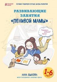 Книга Развивающие занятия «ленивой мамы»