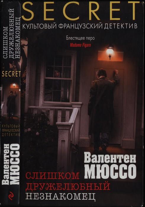 Книга Слишком дружелюбный незнакомец 