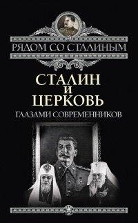 Книга Сталин и Церковь. Глазами современников