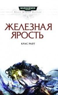 Книга Железная ярость