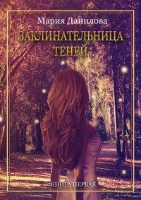Книга Заклинательница теней