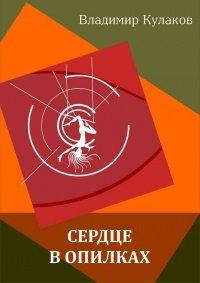 Книга Сердце в опилках