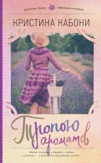 Книга Тропою ароматов