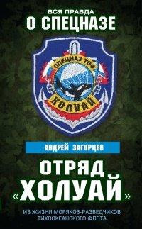 Книга Отряд "Холуай". Из жизни моряков-разведчиков Тихоокеанского флота