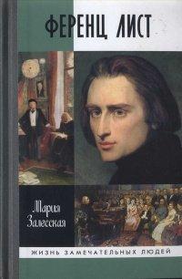 Книга Ференц Лист