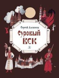 Книга Суровый век. Рассказы о царе Иване Грозном и его времени