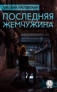 Книга Последняя жемчужина
