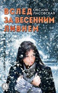 Книга Вслед за весенним ливнем
