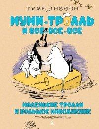 Книга Маленькие тролли или большое наводнение