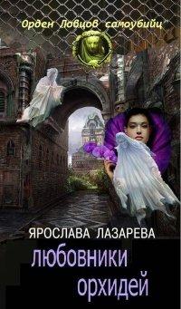 Книга Любовники орхидей